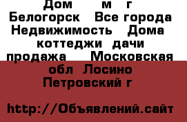 Дом 54,5 м2, г. Белогорск - Все города Недвижимость » Дома, коттеджи, дачи продажа   . Московская обл.,Лосино-Петровский г.